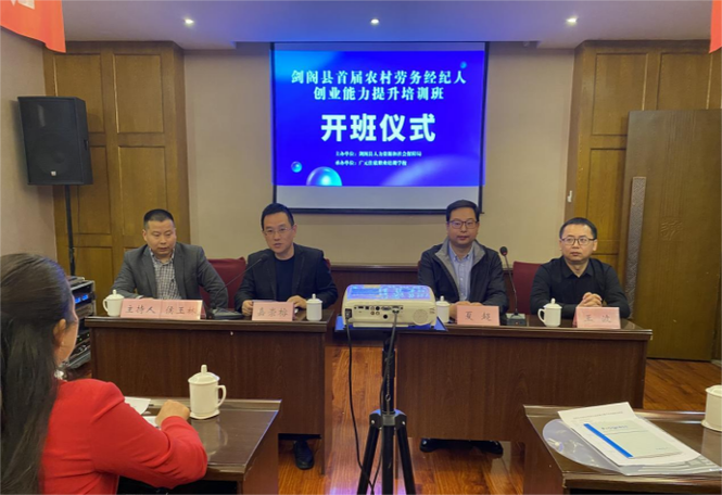 剑阁县农村劳务经纪人创业能力提升培训班全市率先开班，文化经纪人服务乡村振兴新篇章